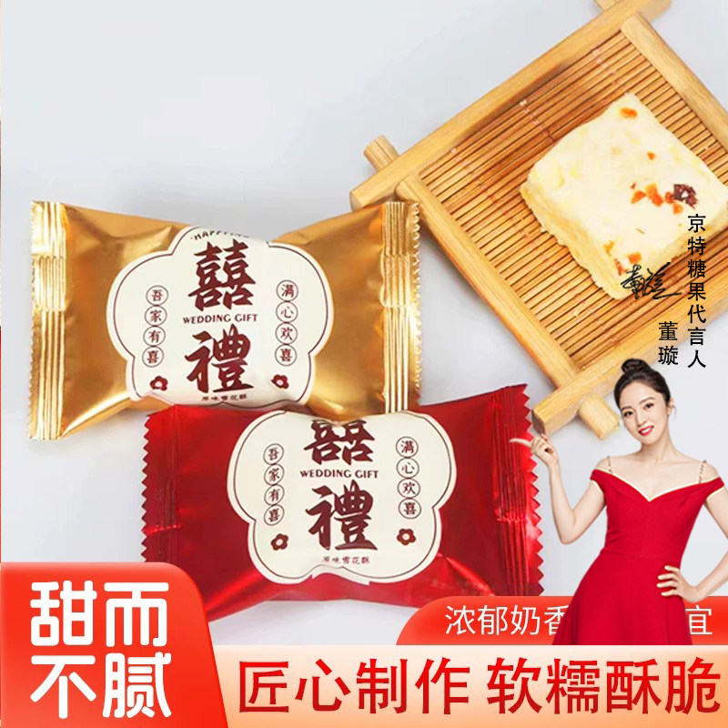 喜礼原味雪花酥结婚喜糖婚庆订婚满月伴手礼糖果零食