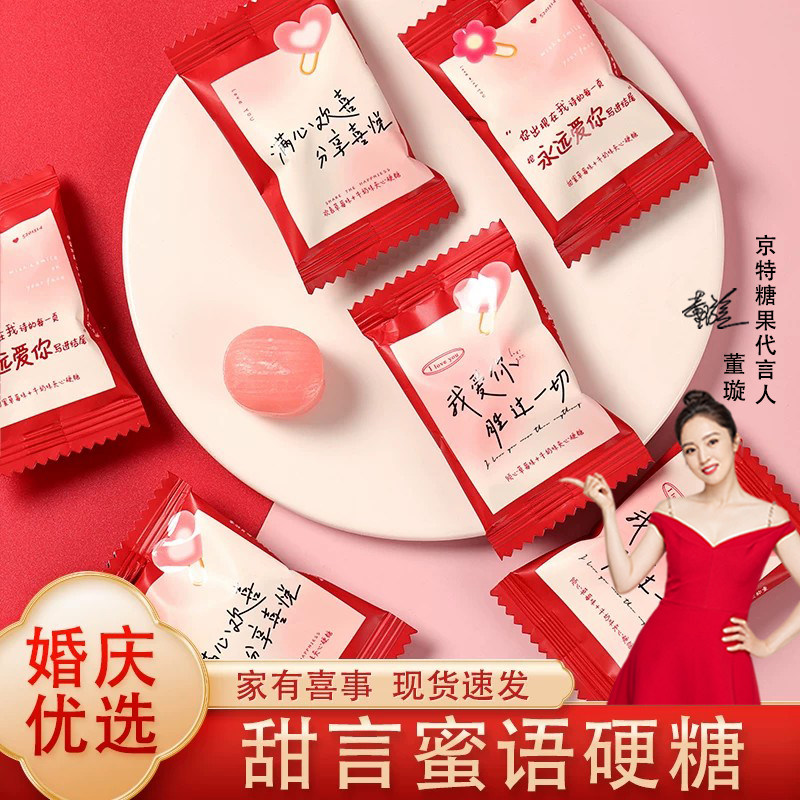 京特甜言蜜语硬糖结婚喜糖婚庆订婚满月伴手礼糖果