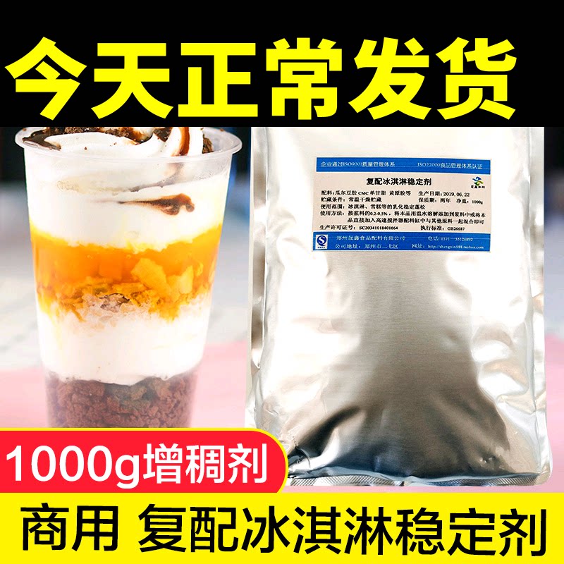 商用冰淇淋稳定剂软硬冰激凌乳化剂食品级膨化剂1000g复配增稠剂