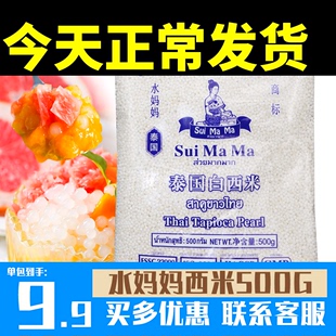 泰国水妈妈西米500g小西米奶茶冷饮原料原装 进口西餐西点商用家款