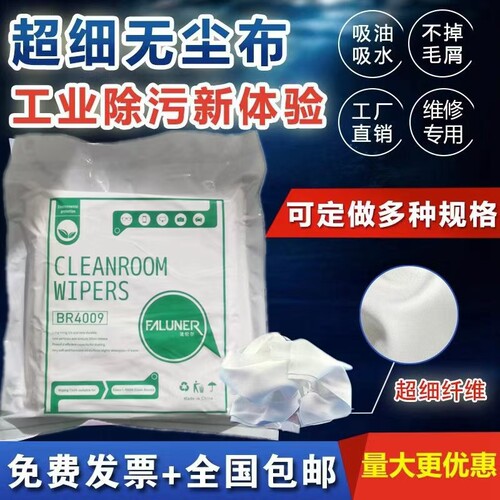 4寸超细无尘布UV喷头喷绘机眼镜屏幕玻璃不掉毛吸油水工业擦拭布