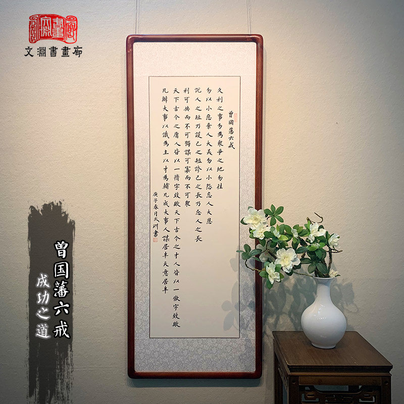 曾国藩六戒书法作品欧体手写真迹