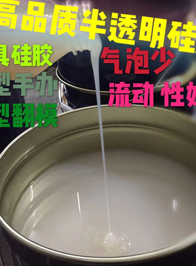半透明乳白高品质矽利康原材料硅胶翻模模型石膏线树脂手办模具