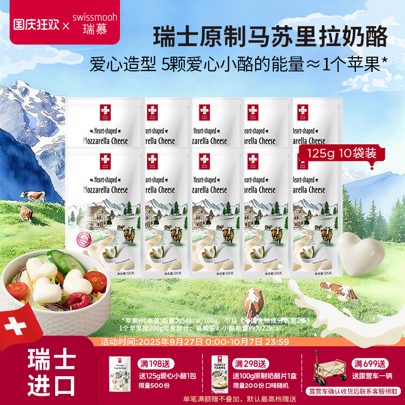 【2025.11到期】瑞慕瑞士进口芝士原制马苏里拉爱心奶酪125g*10包