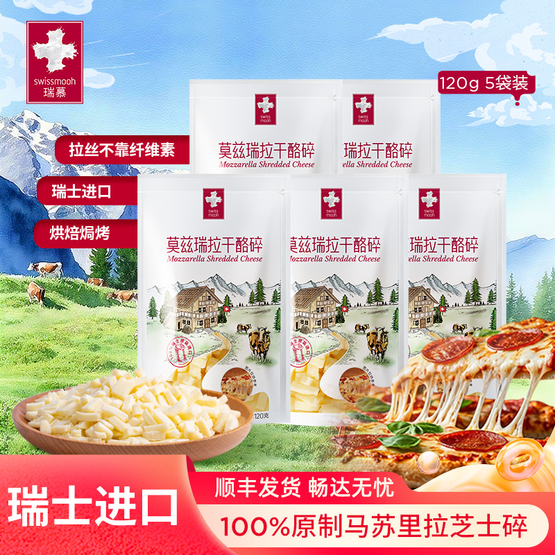 瑞慕瑞士莫兹瑞拉原制马苏里拉干酪碎芝士碎3包/5包