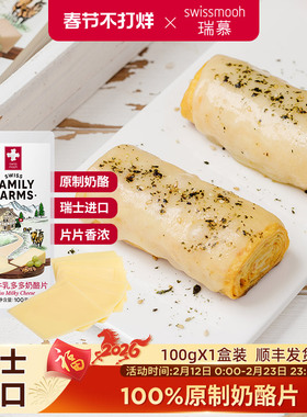 瑞慕瑞士进口奶酪片天然原制早餐烘焙大孔牛乳多多芝士片1盒装