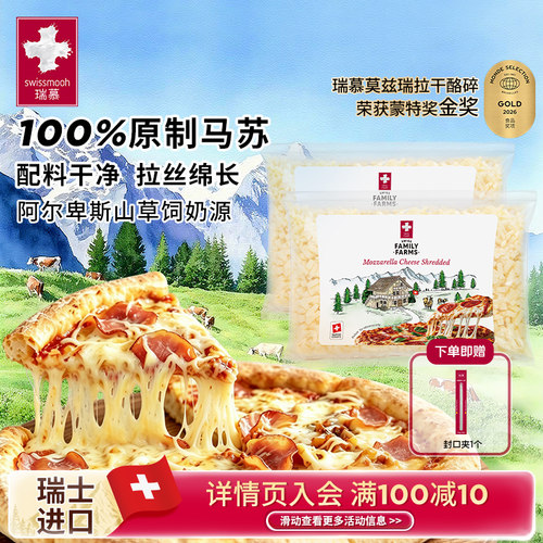 瑞慕瑞士进口莫兹瑞拉干酪碎大包家庭装原制马苏里拉芝士400g