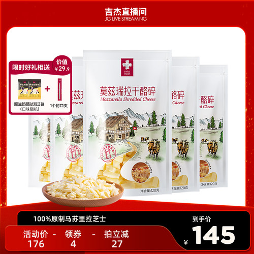 【吉杰直播】瑞慕马苏里拉莫兹瑞拉干酪碎马苏里拉芝士120g*5包