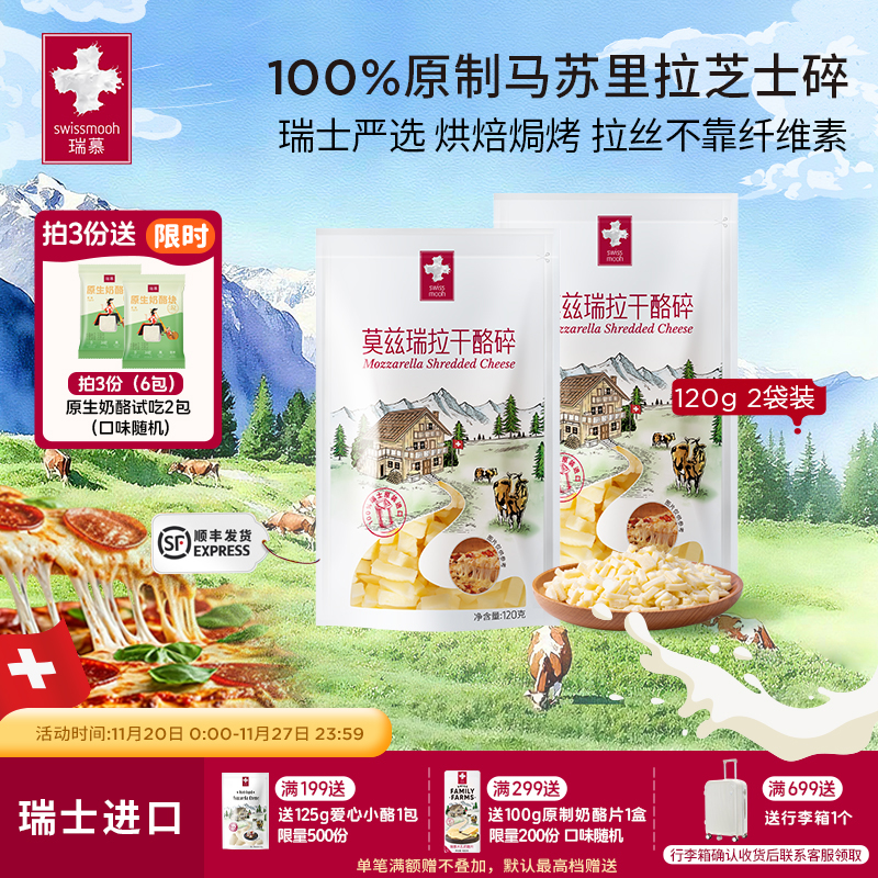 瑞慕原制马苏里拉芝士碎