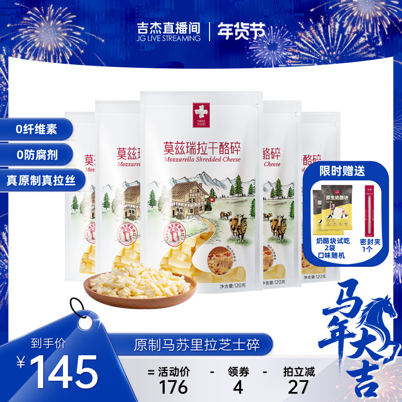 【吉杰直播】瑞慕马苏里拉莫兹瑞拉干酪碎马苏里拉芝士120g*5包,咖啡/麦片/冲饮,原制奶酪,淘宝优惠券,粉丝福利购,淘宝优惠卷