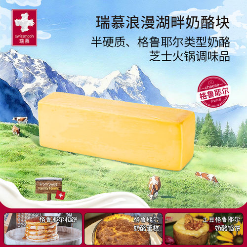 瑞慕浪漫湖畔奶酪瑞士进口原制奶酪大块奶酪约3.2kg