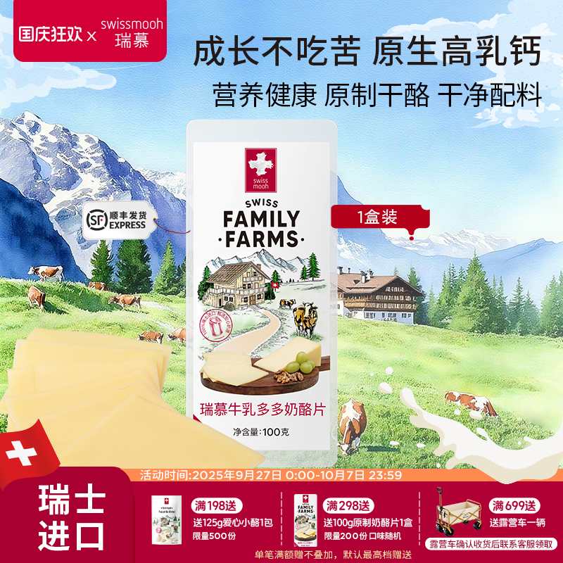 瑞慕圣迪丝醇香奶酪片