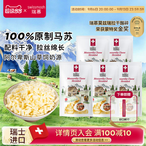 瑞慕瑞士莫兹瑞拉原制马苏里拉干酪碎芝士碎3包/5包