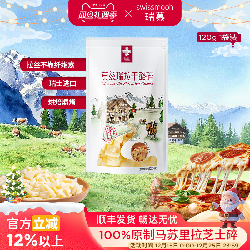 【瑞士原装进口】瑞慕原制马苏里拉奶酪芝士碎条披萨拉丝原料120g