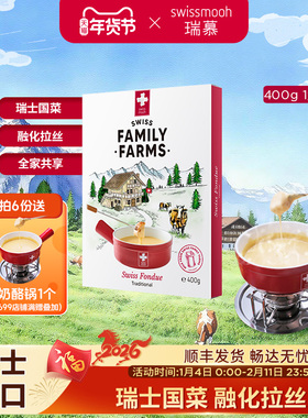 瑞士原装进口传统火锅奶酪拉丝芝士cheese fondue火锅专用1盒