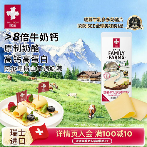 瑞慕瑞士进口大孔奶酪片