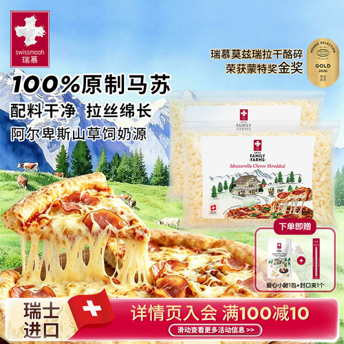 瑞慕瑞士进口莫兹瑞拉干酪碎大包家庭装原制马苏里拉芝士400g