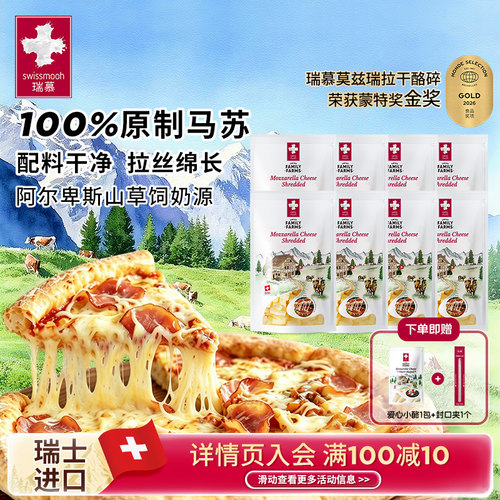 瑞慕马苏里拉芝士碎瑞士进口