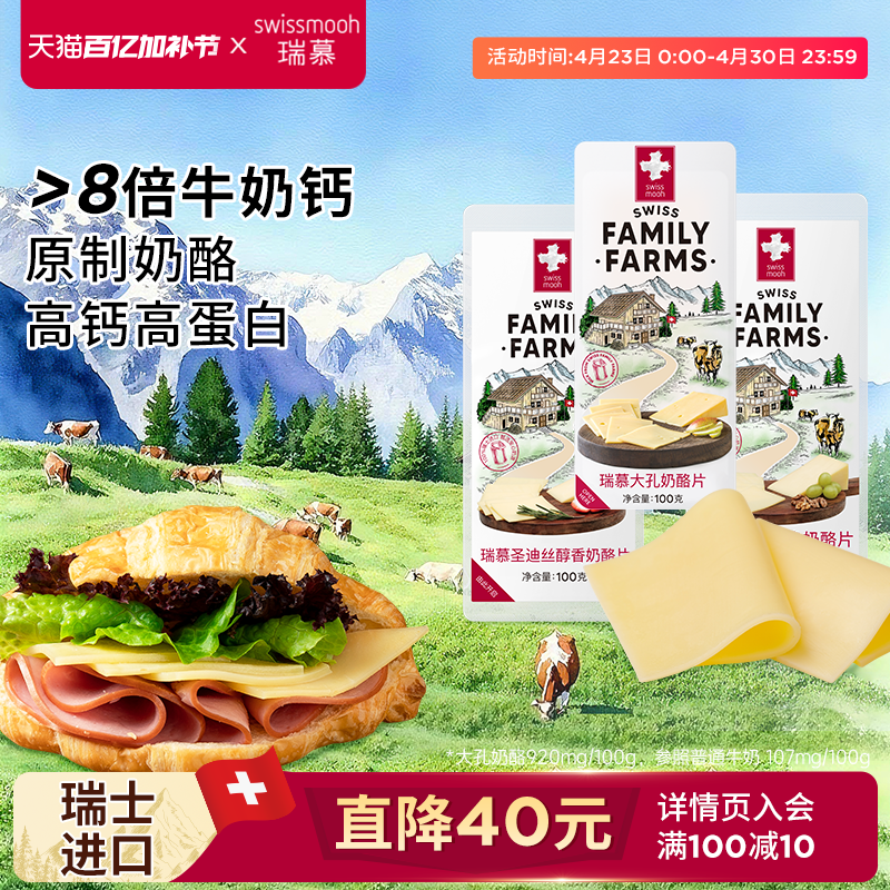 瑞慕瑞士进口奶酪片牛乳多多芝士片高钙干酪大孔原制奶酪