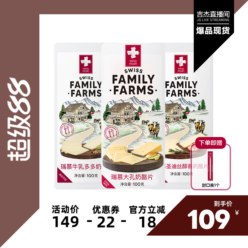 【吉杰直播】瑞慕瑞士进口原制大孔奶酪片牛乳多多汉堡干酪100g*3