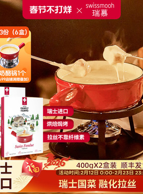 瑞慕瑞士进口传统火锅奶酪含酒精烤芝士Cheese Fondue400g*2