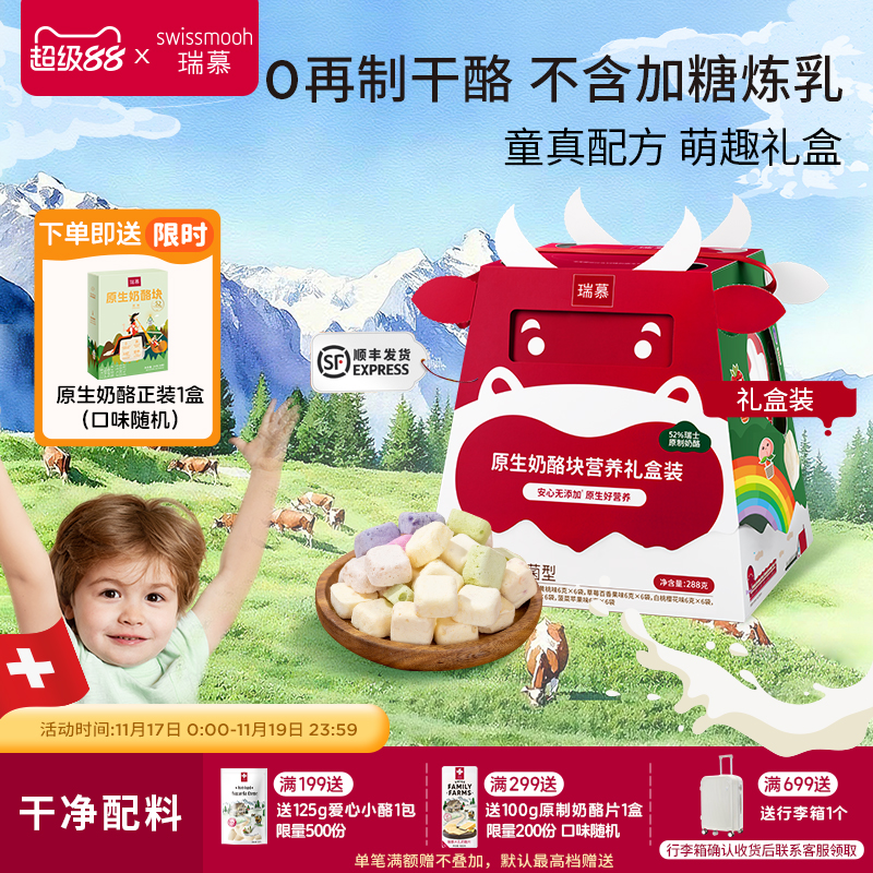 瑞慕原生奶酪块冻干芝士健康零食送礼儿童老人礼盒装多口味288g