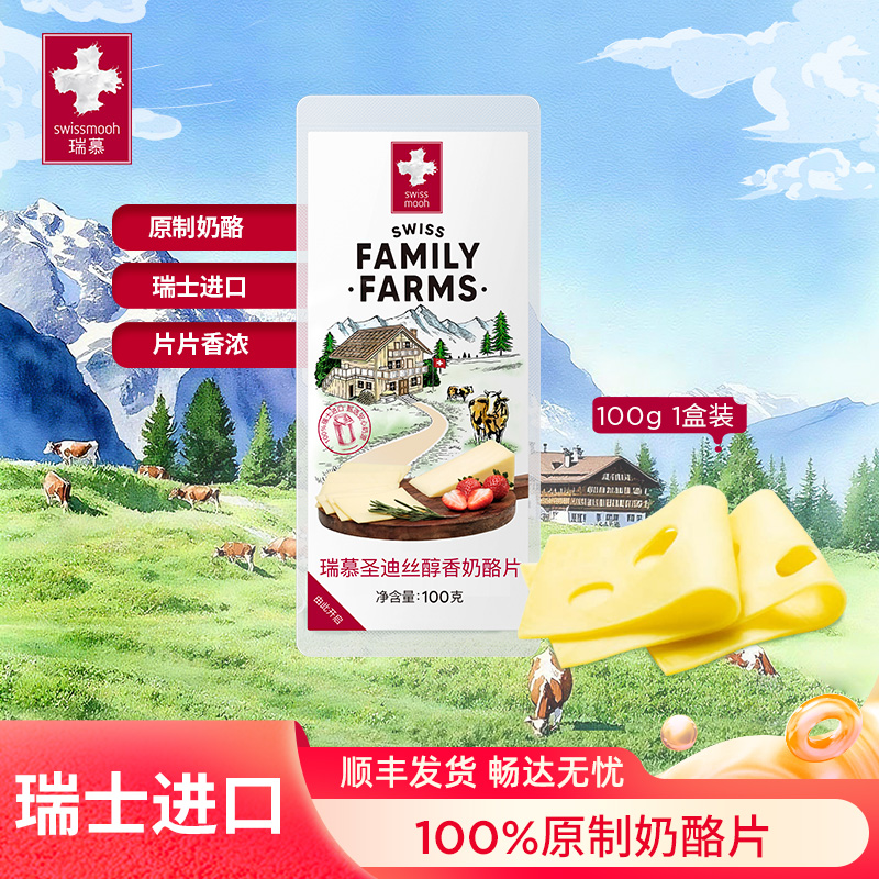 瑞慕圣迪丝醇香奶酪片