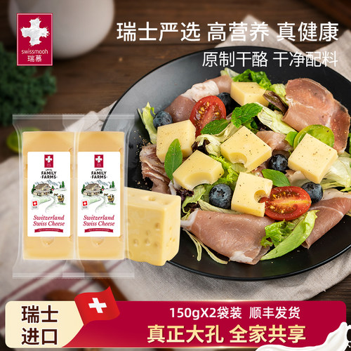 瑞慕瑞士进口大孔奶酪块原制干酪芝士块150g2块