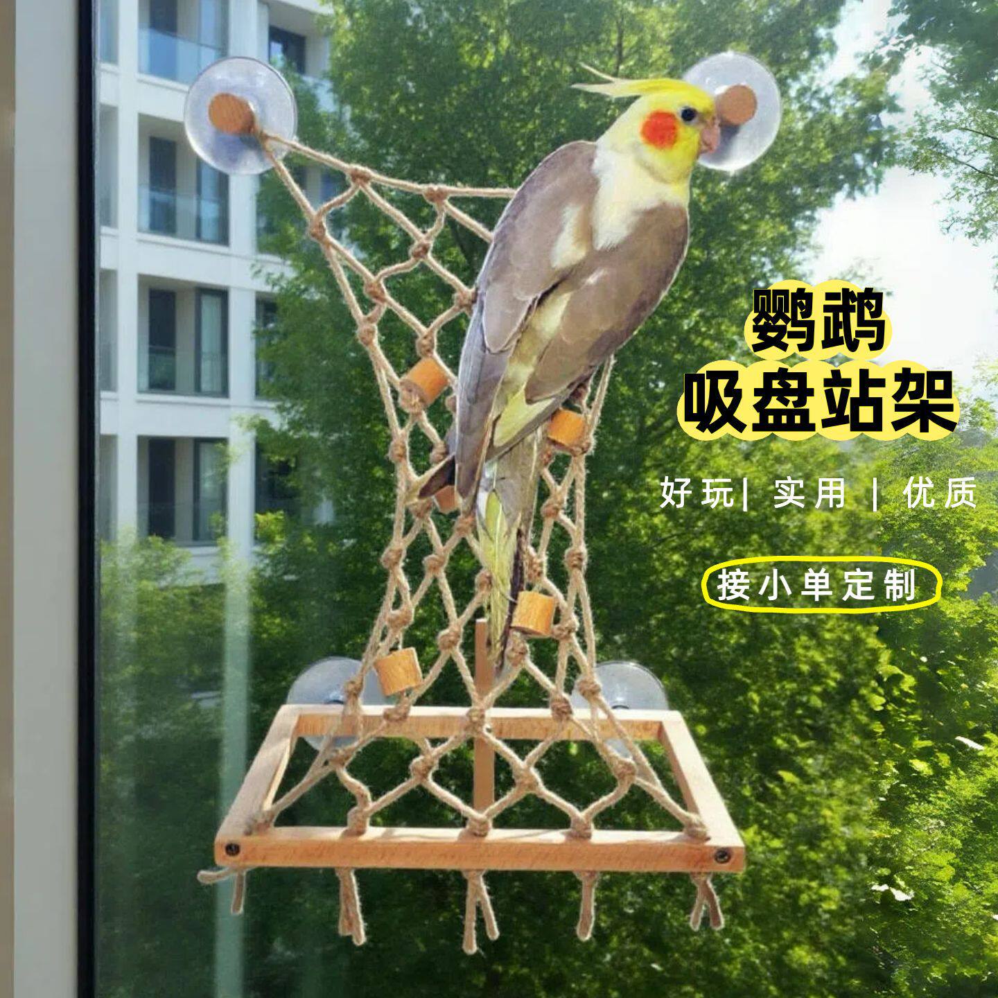 鹦鹉多用途玻璃吸盘站杆藤蔓秋千鸟玩具麻绳攀牡丹玄凤花椒木站架