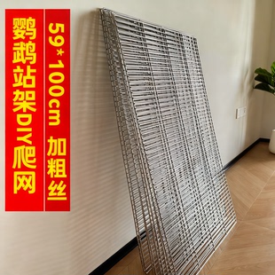 鹦鹉站架DIY爬网大片不锈钢丝网加粗丝重鹦鹉站架diy材料大中型鸟