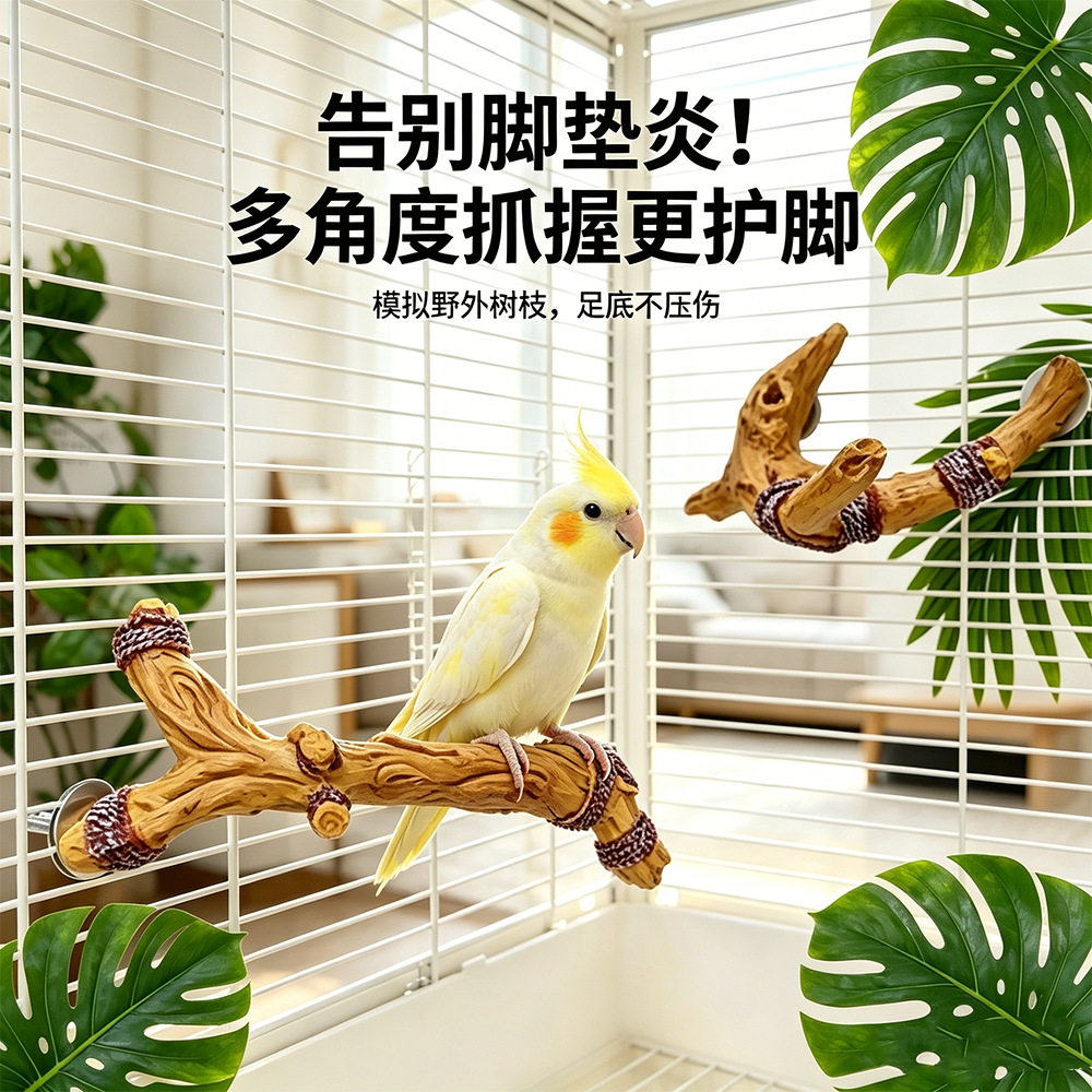 鹦鹉站架树脂树枝磨爪磨喙防滑玄凤虎皮牡丹鸟笼配件栖息站杆ZR图片