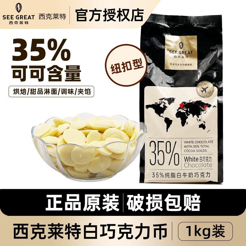 西克莱特白牛奶巧克力币35%可可脂纽扣型白巧1kg西点烘焙甜品原料