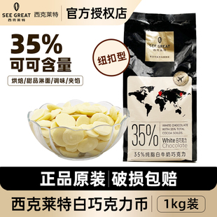 西克莱特白牛奶巧克力币35%可可脂纽扣型白巧1kg西点烘焙甜品原料