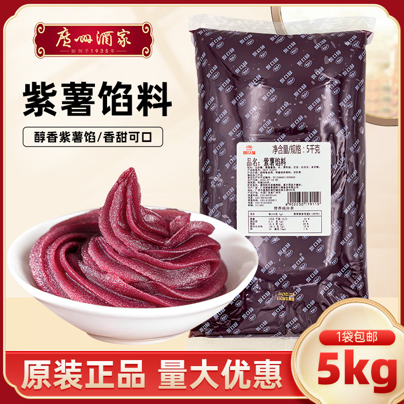 广州酒家紫薯馅料5kg 广式月饼包子汤圆紫薯馅利口福馅料10斤商用