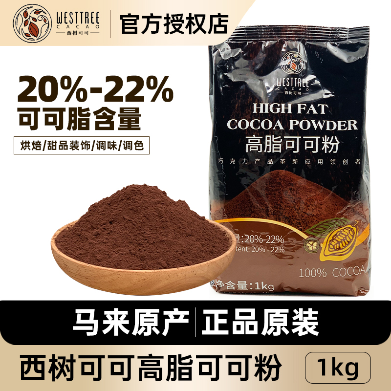 西树可可高脂可可粉1kg 烘焙面包调味调色蛋糕甜品装饰巧克力粉