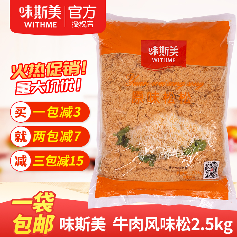 味斯美牛肉风味松松2.5kg寿司饭团手抓饼中式糕点小贝肉粉松5斤装