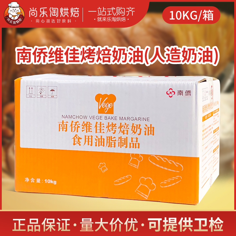 南侨维佳烤焙奶油烘焙原料10kg