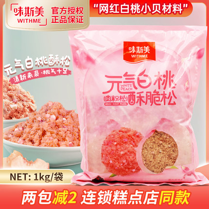 味斯美元气白桃酥脆松1kg 水蜜桃味肉松小贝烘焙甜品中式糕点材料