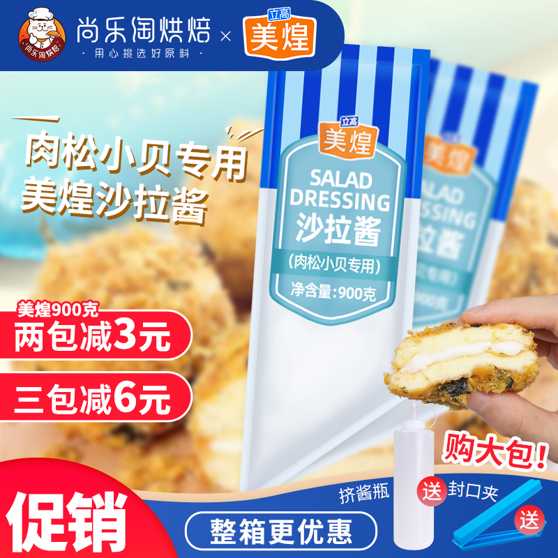 美煌肉松小贝专用沙拉酱900g/袋 寿司面包蛋糕沙拉酱汉堡水果色拉