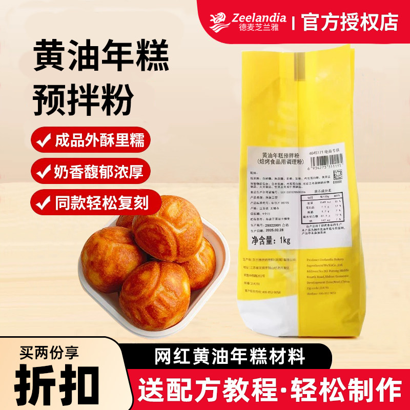 芝兰雅黄油年糕预拌粉1kg 网红黄油烤年糕材料外酥里糯烘焙商用