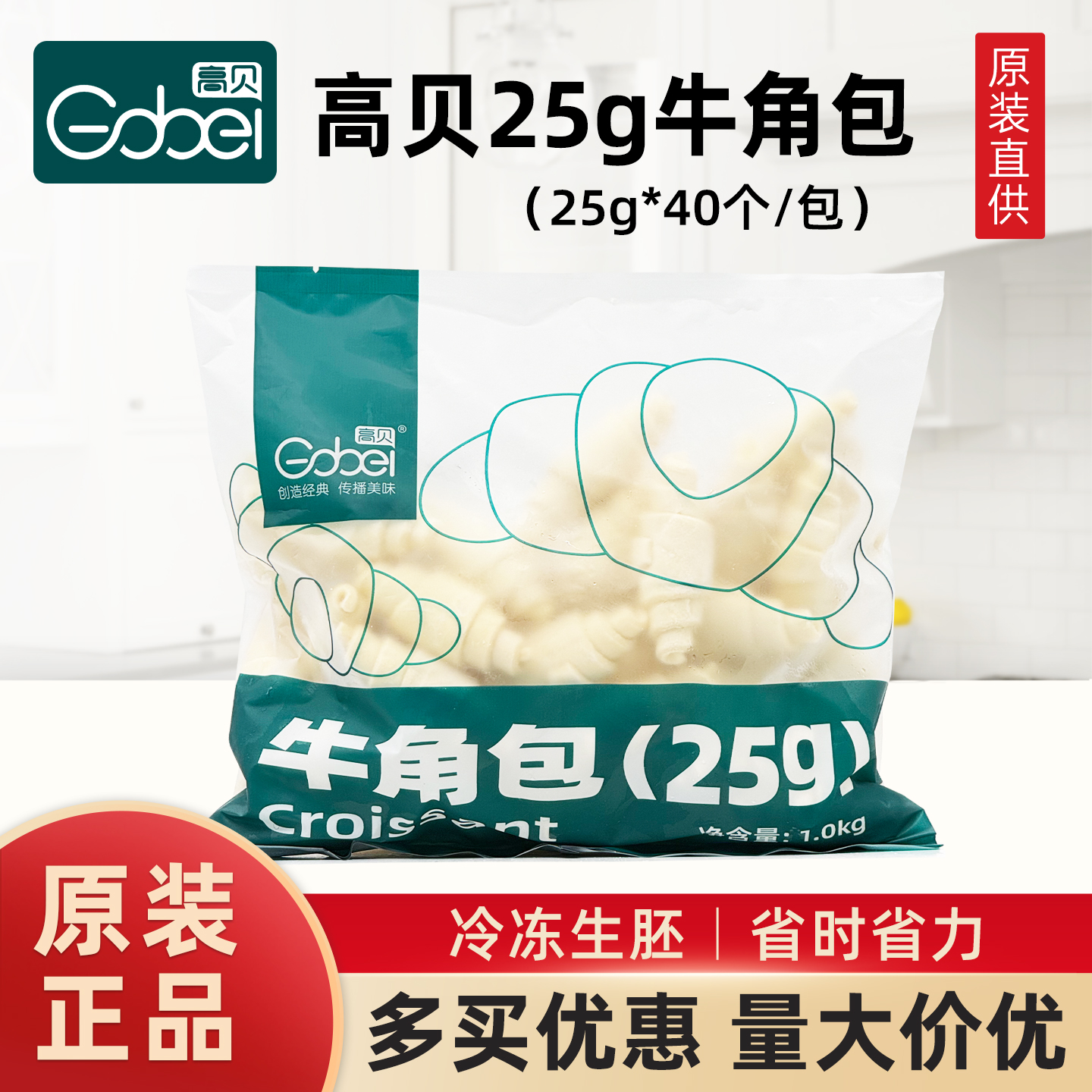 高贝牛角包半成品生胚25g*40个可颂面包烘焙商用点心半成品羊角包