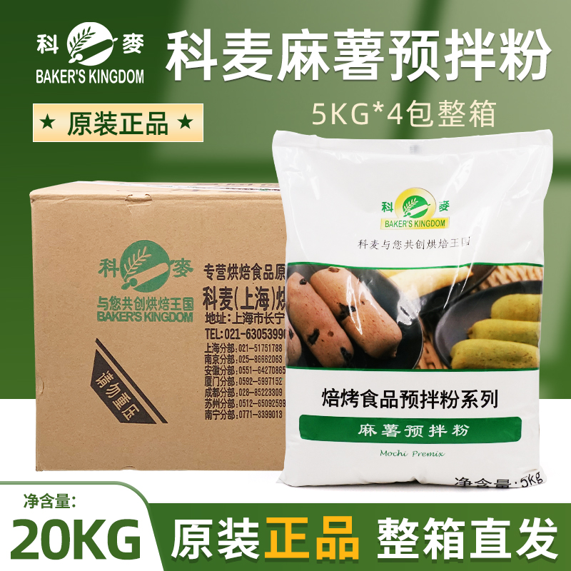 科麦麻薯粉糕点面包预拌粉韩式麻糬粉烘焙原料商用装5kg*4包整箱