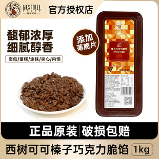 西树可可榛子巧克力脆馅薄脆榛子酱烘焙蛋糕甜品涂抹装 饰夹心1kg