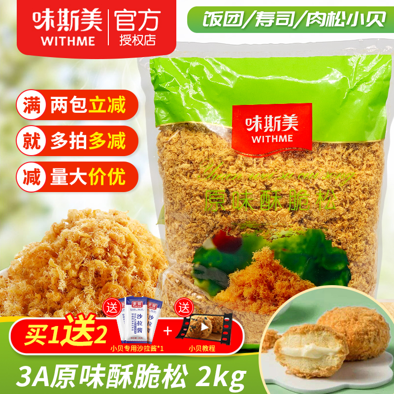 味斯美肉松3A香酥原味酥脆松2kg