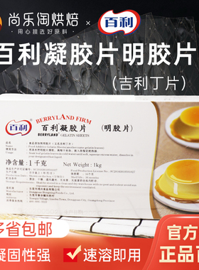 百利凝胶片吉利丁片 明胶片1kg 奶酪棒慕斯蛋糕烘焙西点甜品原料
