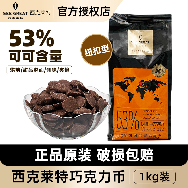 西克莱特牛奶巧克力币53%可可含量纽扣型1kg 西点烘焙甜品原料