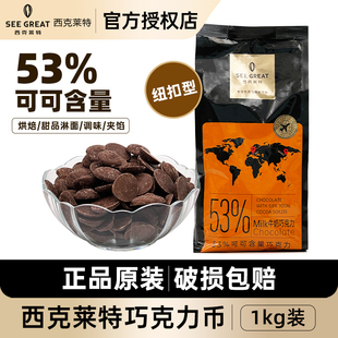 西克莱特牛奶巧克力币53%可可含量纽扣型1kg 西点烘焙甜品原料