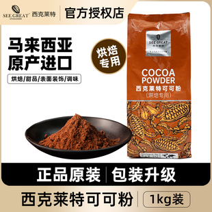 西克莱特可可粉 饰1kg 马来西亚进口 烘焙面包调味调色蛋糕甜品装