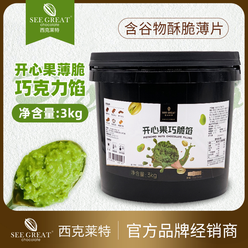 西克莱特开心果薄脆巧克力夹心馅