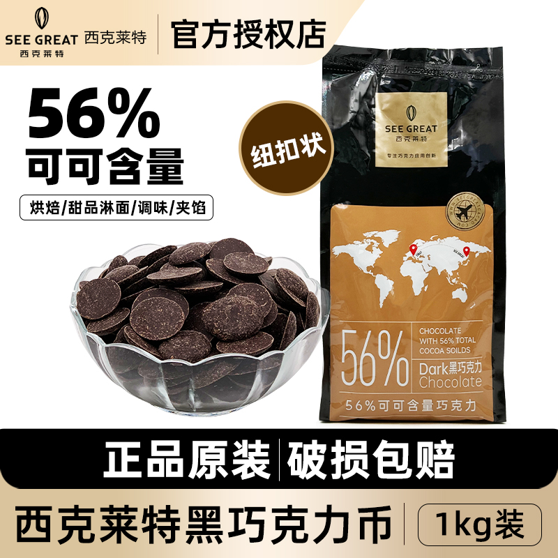 西克莱特黑巧克力币56%可可含量纽扣型商用西点甜品烘焙黑巧1kg
